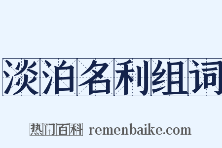 淡泊名利组词是什么意思的图片